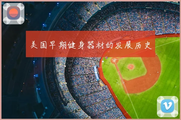 美国早期健身器材的发展历史