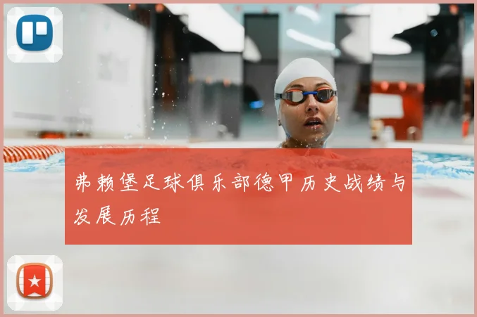 弗赖堡足球俱乐部德甲历史战绩与发展历程