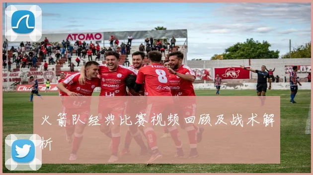 火箭队经典比赛视频回顾及战术解析