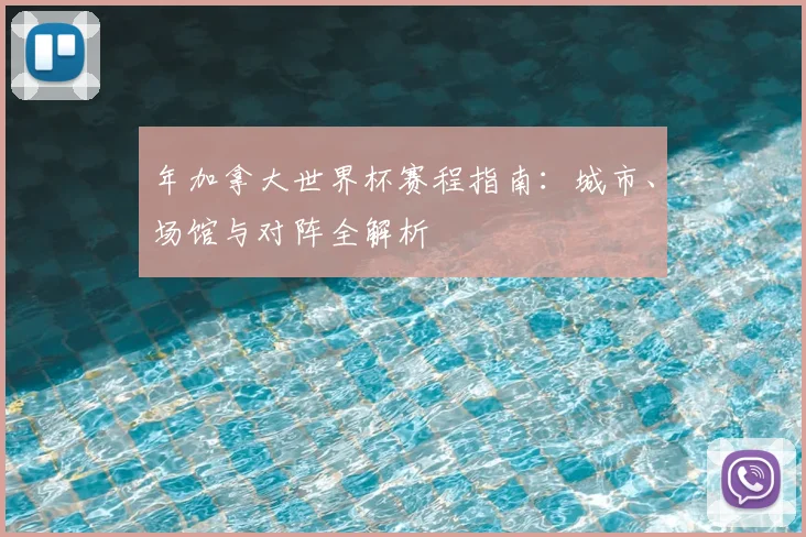 年加拿大世界杯赛程指南：城市、场馆与对阵全解析