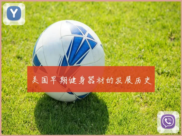 美国早期健身器材的发展历史