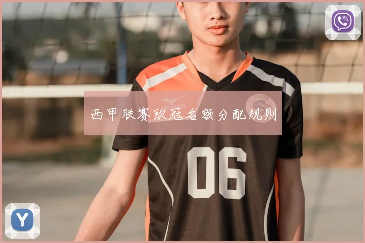 西甲联赛欧冠名额分配规则