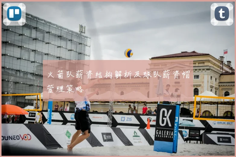 火箭队薪资结构解析及球队薪资帽管理策略