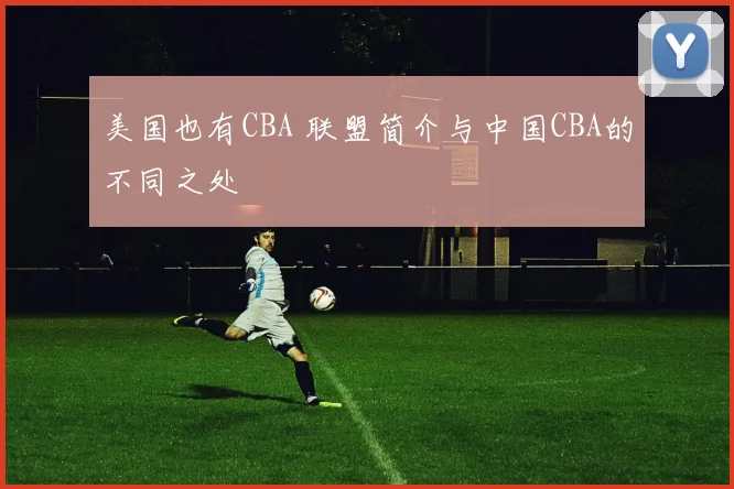 美国也有CBA 联盟简介与中国CBA的不同之处