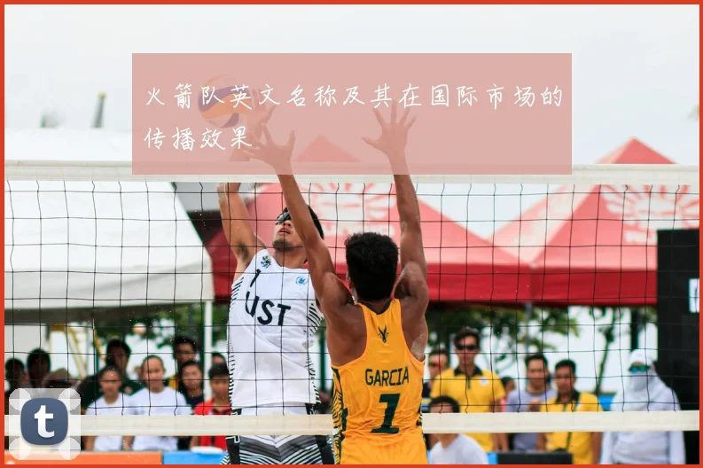 火箭队英文名称及其在国际市场的传播效果