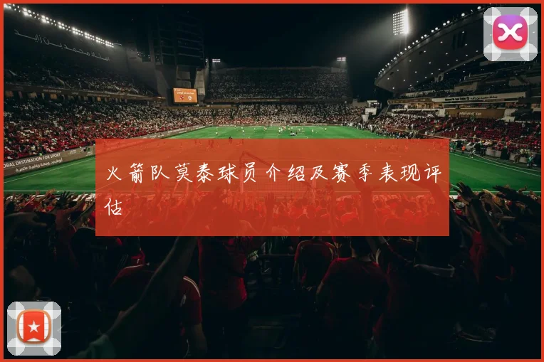 火箭队莫泰球员介绍及赛季表现评估