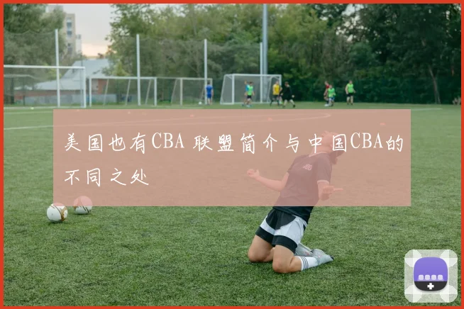 美国也有CBA 联盟简介与中国CBA的不同之处
