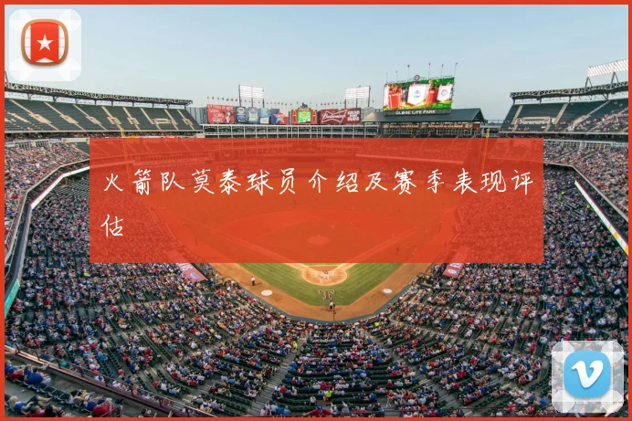 火箭队莫泰球员介绍及赛季表现评估