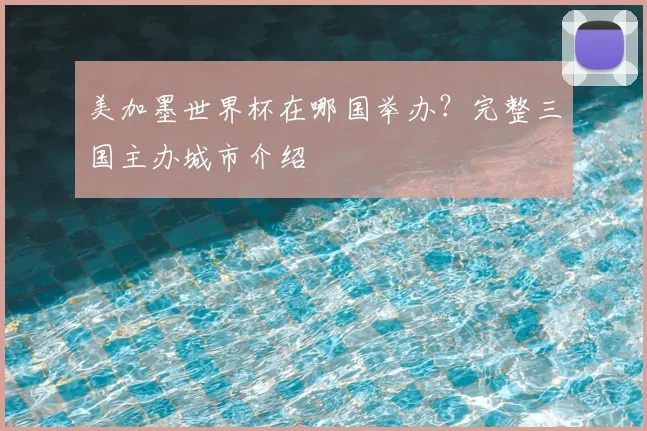 美加墨世界杯在哪国举办？完整三国主办城市介绍