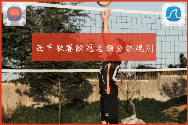 西甲联赛欧冠名额分配规则